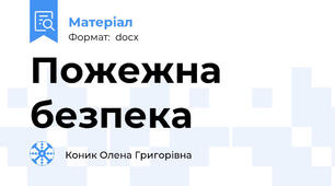 Пожежна безпека