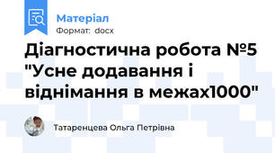Діагностична робота №5 "Усне додавання і віднімання в межах1000"