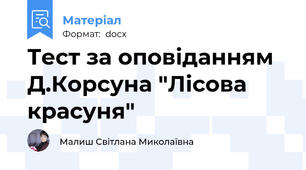 Тест за оповіданням Д.Корсуна "Лісова красуня"