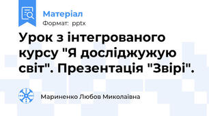 Урок з інтегрованого курсу "Я досліджужую світ". Презентація "Звірі".