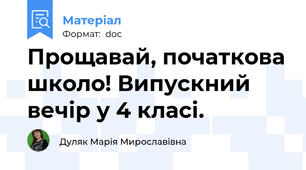 Прощавай, початкова школо! Випускний вечір у 4 класі.