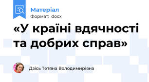 «У країні вдячності та добрих справ»
