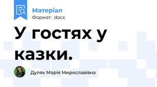 У гостях у казки.