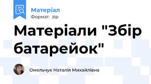 Матеріали "Збір батарейок"