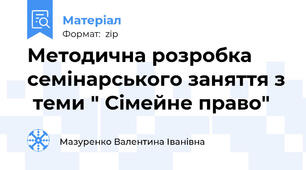 Методична розробка семінарського заняття з  теми " Сімейне право"