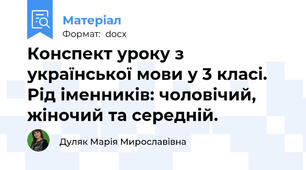 Конспект уроку з української мови у 3 класі. Рід іменників: чоловічий, жіночий та середній.