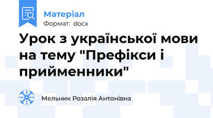 Урок з української мови на тему "Префікси і прийменники"