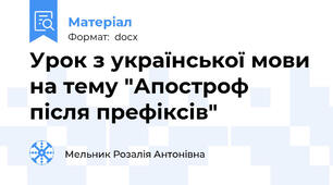 Урок з української мови на тему "Апостроф після префіксів"