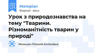 Урок з природознавства на тему "Тварини. Різноманітність тварин у природі"