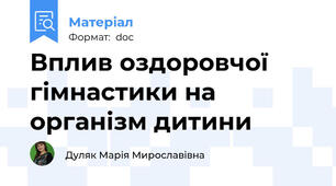 Вплив оздоровчої  гімнастики на організм дитини