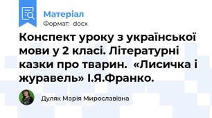 Конспект уроку з української мови у 2 класі. Літературні казки про тварин.  «Лисичка і журавель» І.Я.Франко.