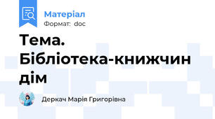 Тема. Бібліотека-книжчин дім