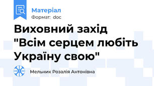 Виховний захід  "Всім серцем любіть Україну свою"