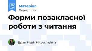 Форми позакласної роботи з читання