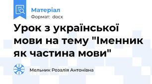 Урок з української мови на тему "Іменник як частина мови"