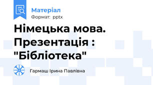 Німецька мова. Презентація : "Бібліотека"