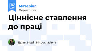 Ціннісне ставлення до праці