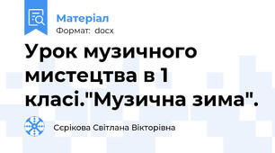 Урок музичного мистецтва в 1 класі."Музична зима".