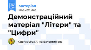 Демонстраційний матеріал "Літери" та "Цифри"