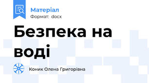 Безпека на воді