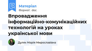 Впровадження інформаційно-комунікаційних технологій на уроках української мови