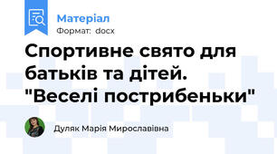 Спортивне свято для батьків та дітей. "Веселі пострибеньки"