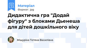 Дидактична гра "Додай фігуру" з блоками Дьенеша для дітей дошкільного віку