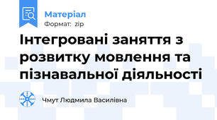 Інтегровані заняття з розвитку мовлення та пізнавальної діяльності