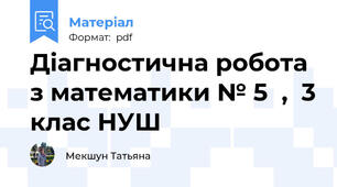 Діагностична робота з математики № 5  ,  3 клас НУШ