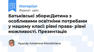 Батьківські збори:Дитина з особливими освітніми потребами у нашому класі: рівні права- рівні можливості. Презентація
