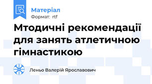 Мтодичні рекомендації для занять атлетичною гімнастикою