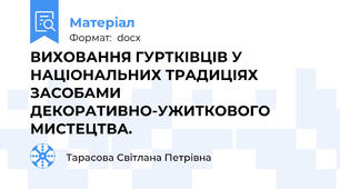 ВИХОВАННЯ ГУРТКІВЦІВ У НАЦІОНАЛЬНИХ ТРАДИЦІЯХ ЗАСОБАМИ ДЕКОРАТИВНО-УЖИТКОВОГО МИСТЕЦТВА.