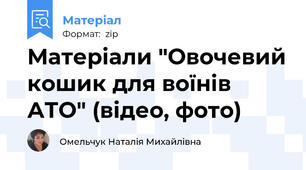 Матеріали "Овочевий кошик для воїнів АТО" (відео, фото)