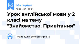 Урок англійської мови у 2 класі на тему "Знайомство. Привітання"