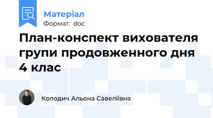 План-конспект вихователя групи продовженного дня 4 клас