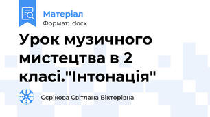 Урок музичного мистецтва в 2 класі."Інтонація"