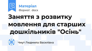 Заняття з розвитку мовлення для старших  дошкільників "Осінь"
