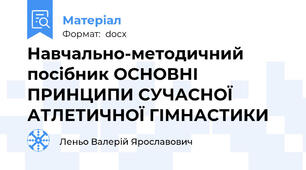 Навчально-методичний посібник ОСНОВНІ ПРИНЦИПИ СУЧАСНОЇ АТЛЕТИЧНОЇ ГІМНАСТИКИ