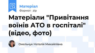 Матеріали "Привітання воїнів АТО в госпіталі" (відео, фото)