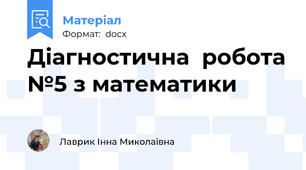 Діагностична  робота №5 з математики