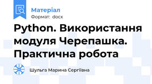 Python. Використання модуля Черепашка. Практична робота