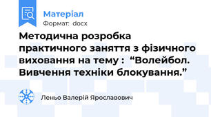 Методична розробка практичного заняття з фізичного виховання на тему :  “Волейбол. Вивчення техніки блокування.”