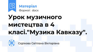 Урок музичного мистецтва в 4 класі."Музика Кавказу".