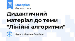 Дидактичний матеріал до теми "Лінійні алгоритми"