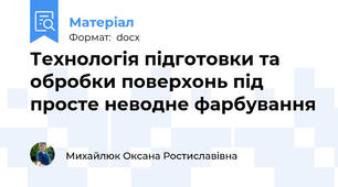Технологія підготовки та обробки поверхонь під просте неводне фарбування
