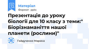 Презентація до уроку біології для 10 класу з теми:" Біорізнаманіття нашої планети (рослини)"