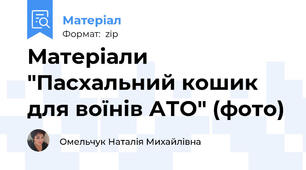 Матеріали "Пасхальний кошик для воїнів АТО" (фото)