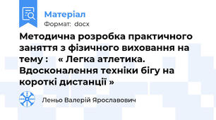 Методична розробка практичного заняття з фізичного виховання на тему :    « Легка атлетика. Вдосконалення техніки бігу на короткі дистанції »