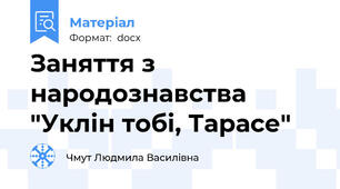 Заняття з народознавства "Уклін тобі, Тарасе"