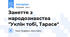 Заняття з народознавства "Уклін тобі, Тарасе"